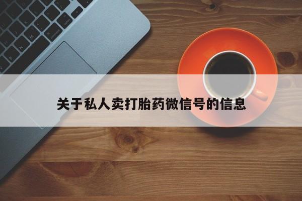 网上米非司酮片在线购买关于私人卖打胎药微信号的信息