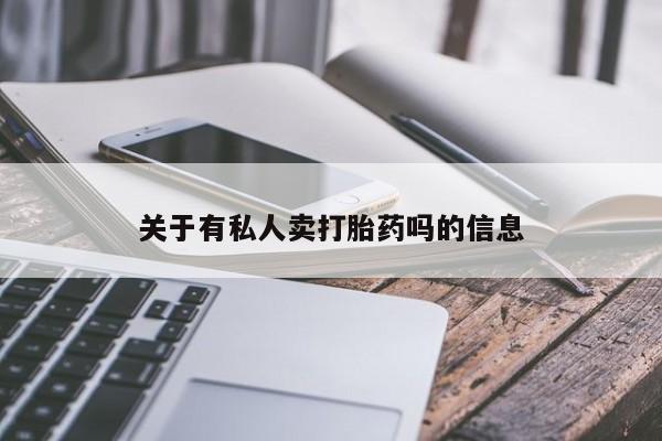 网上米非司酮片在线购买关于有私人卖打胎药吗的信息