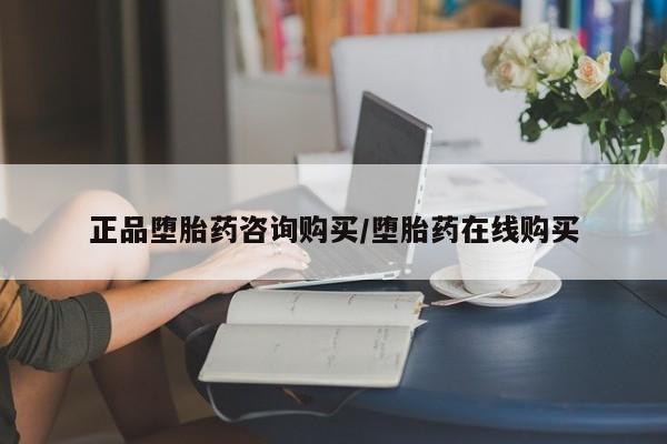 网上米非司酮片在线购买正品堕胎药咨询购买/堕胎药在线购买