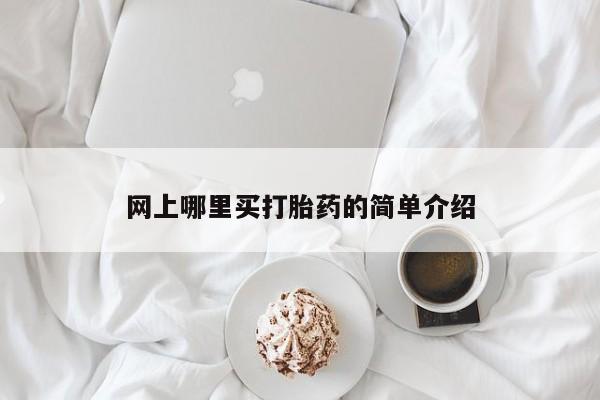 网上米非司酮片在线购买网上哪里买打胎药的简单介绍