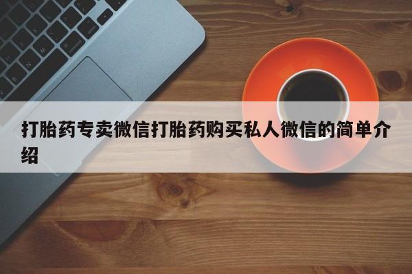 网上米非司酮片在线购买打胎药专卖微信打胎药购买私人微信的简单介绍