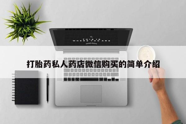 网上米非司酮片在线购买打胎药私人药店微信购买的简单介绍