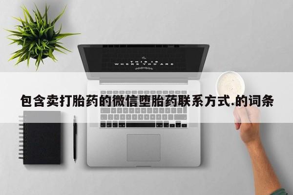网上米非司酮片在线购买包含卖打胎药的微信堕胎药联系方式.的词条