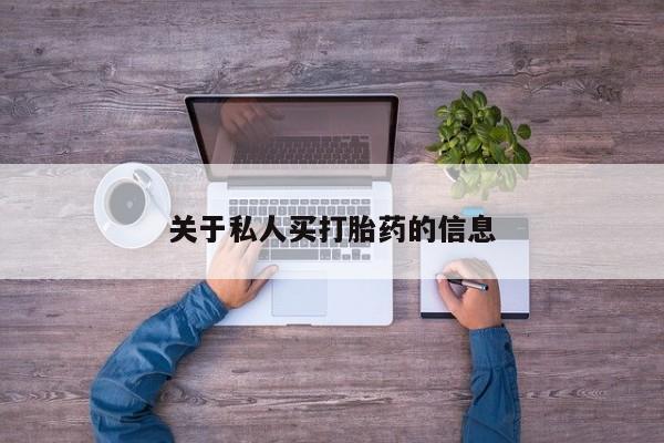 网上米非司酮片在线购买关于私人买打胎药的信息