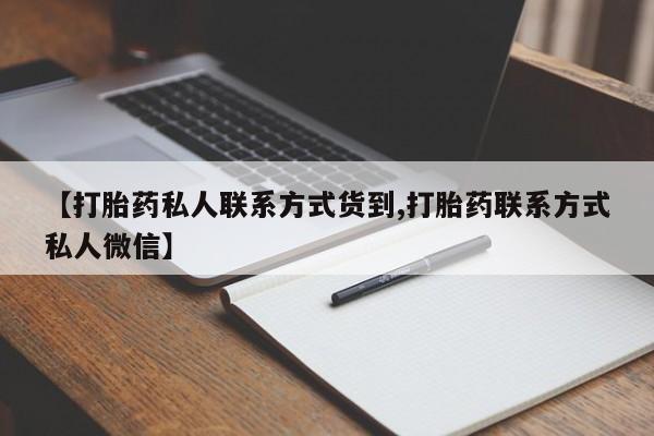 网上米非司酮片在线购买【打胎药私人联系方式货到,打胎药联系方式私人微信】