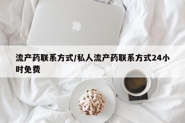 网上米非司酮片在线购买流产药联系方式/私人流产药联系方式24小时免费