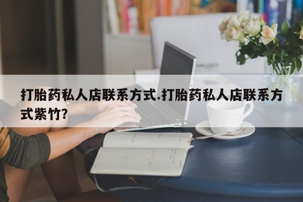 网上米非司酮片在线购买打胎药私人店联系方式.打胎药私人店联系方式紫竹？