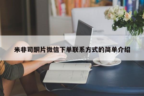 网上米非司酮片在线购买米非司酮片微信下单联系方式的简单介绍
