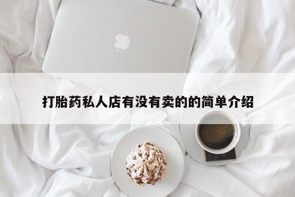 网上米非司酮片在线购买打胎药私人店有没有卖的的简单介绍