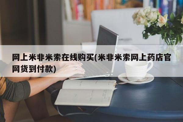 网上米非司酮片在线购买资讯 第68页