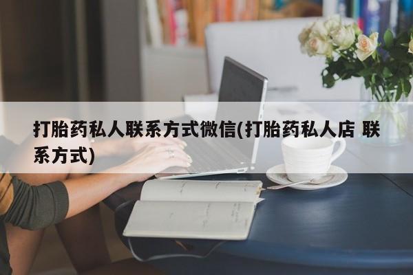 网上米非司酮片在线购买打胎药私人联系方式微信(打胎药私人店 联系方式)