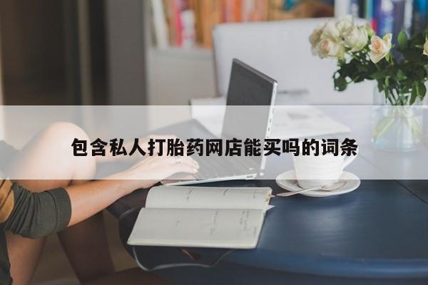 网上米非司酮片在线购买包含私人打胎药网店能买吗的词条