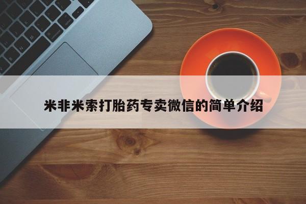 网上米非司酮片在线购买米非米索打胎药专卖微信的简单介绍