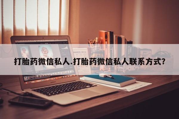 网上米非司酮片在线购买打胎药微信私人.打胎药微信私人联系方式？