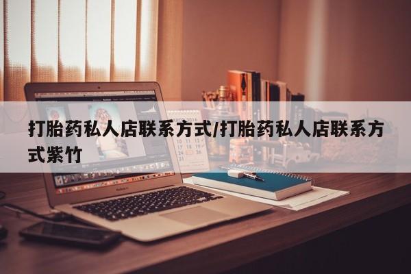 网上米非司酮片在线购买打胎药私人店联系方式/打胎药私人店联系方式紫竹