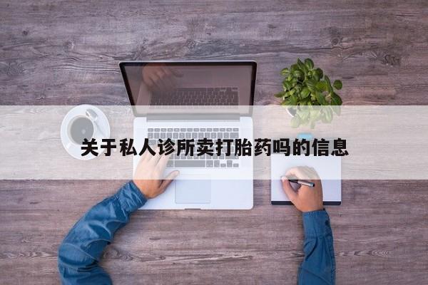 网上米非司酮片在线购买关于私人诊所卖打胎药吗的信息