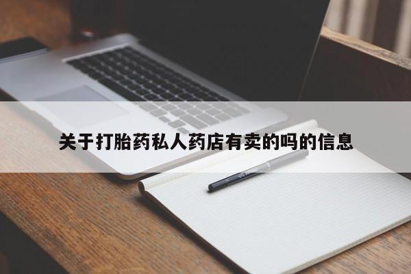 网上米非司酮片在线购买关于打胎药私人药店有卖的吗的信息
