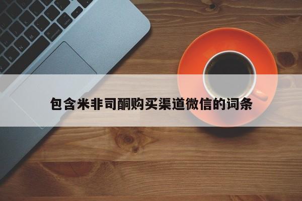 网上米非司酮片在线购买包含米非司酮购买渠道微信的词条