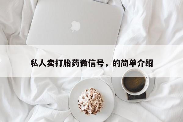 网上米非司酮片在线购买私人卖打胎药微信号，的简单介绍