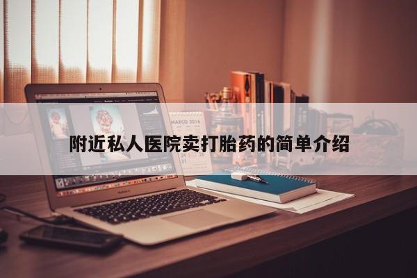 网上米非司酮片在线购买附近私人医院卖打胎药的简单介绍