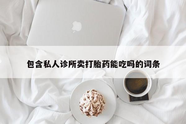 网上米非司酮片在线购买包含私人诊所卖打胎药能吃吗的词条