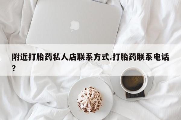 网上米非司酮片在线购买附近打胎药私人店联系方式.打胎药联系电话？