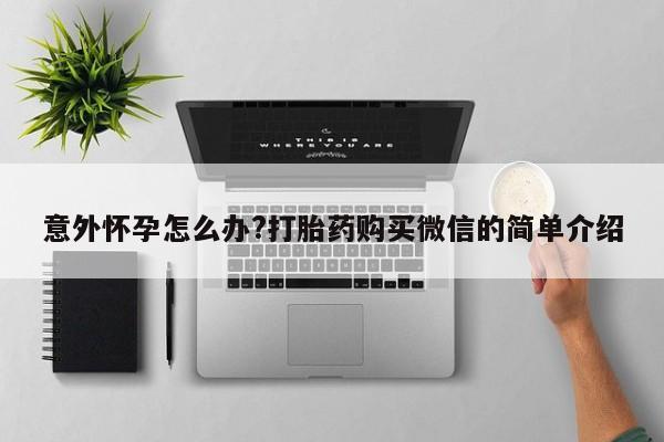 网上米非司酮片在线购买意外怀孕怎么办?打胎药购买微信的简单介绍