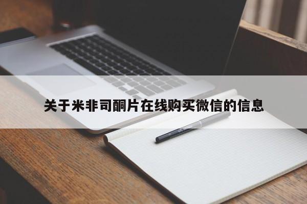 网上米非司酮片在线购买关于米非司酮片在线购买微信的信息