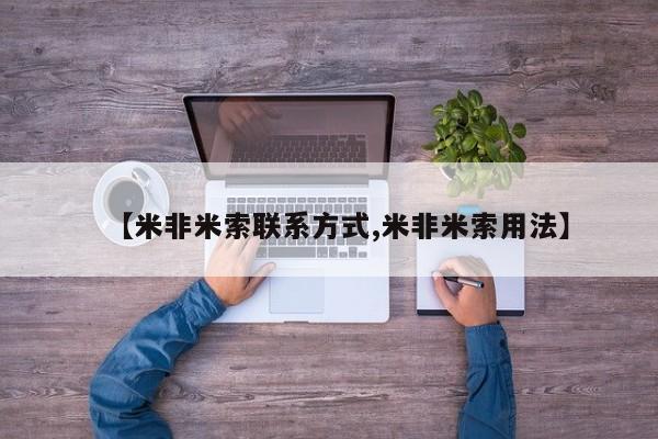 网上米非司酮片在线购买【米非米索联系方式,米非米索用法】