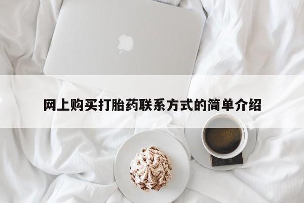 网上米非司酮片在线购买网上购买打胎药联系方式的简单介绍