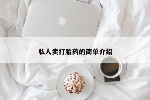 网上米非司酮片在线购买私人卖打胎药的简单介绍