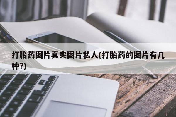 网上米非司酮片在线购买打胎药图片真实图片私人(打胎药的图片有几种?)