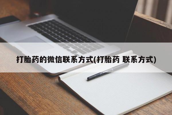 网上米非司酮片在线购买打胎药的微信联系方式(打胎药 联系方式)