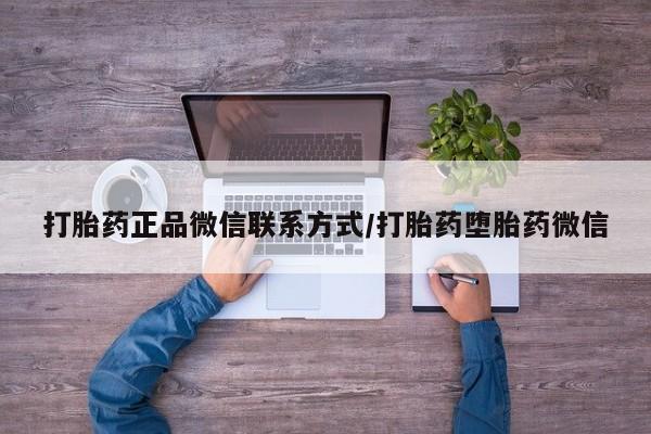 网上米非司酮片在线购买打胎药正品微信联系方式/打胎药堕胎药微信