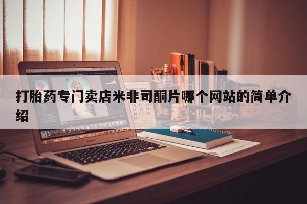 网上米非司酮片在线购买打胎药专门卖店米非司酮片哪个网站的简单介绍