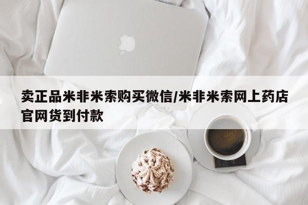 网上米非司酮片在线购买卖正品米非米索购买微信/米非米索网上药店官网货到付款
