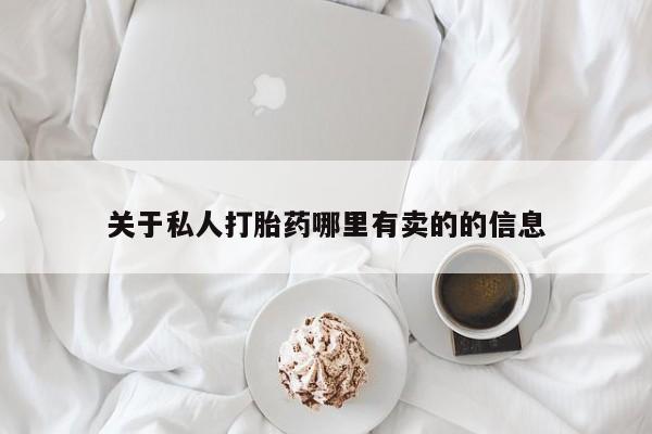 网上米非司酮片在线购买关于私人打胎药哪里有卖的的信息