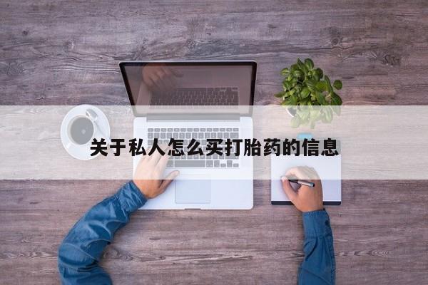 网上米非司酮片在线购买关于私人怎么买打胎药的信息