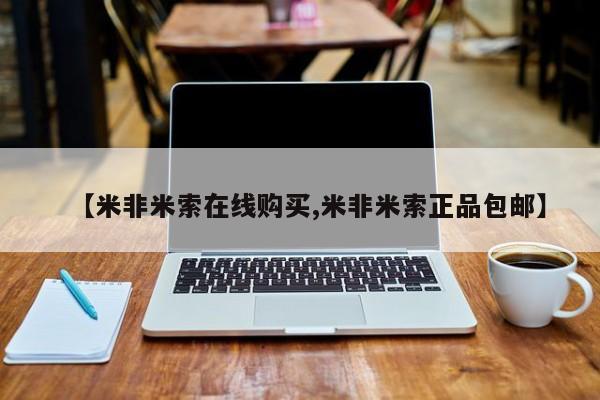 网上米非司酮片在线购买【米非米索在线购买,米非米索正品包邮】