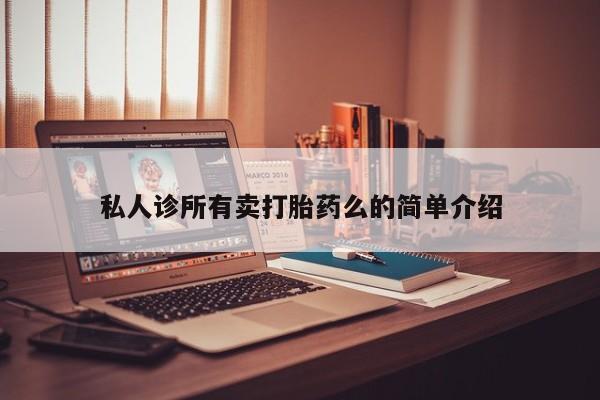 网上米非司酮片在线购买私人诊所有卖打胎药么的简单介绍