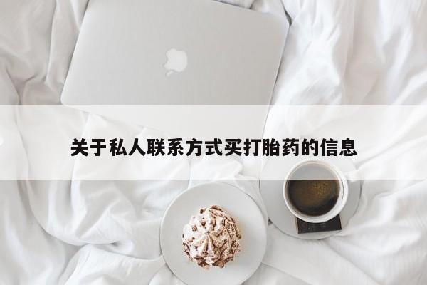 网上米非司酮片在线购买关于私人联系方式买打胎药的信息