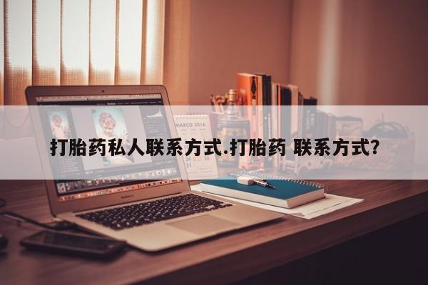 网上米非司酮片在线购买打胎药私人联系方式.打胎药 联系方式？