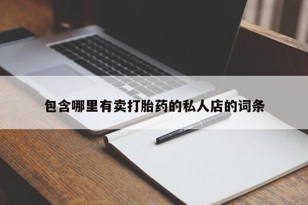 网上米非司酮片在线购买包含哪里有卖打胎药的私人店的词条