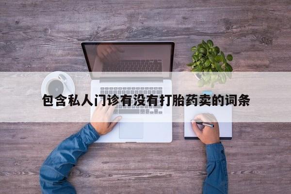 网上米非司酮片在线购买包含私人门诊有没有打胎药卖的词条