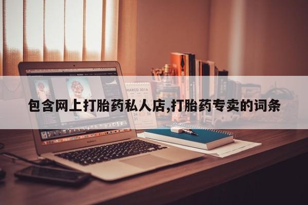 网上米非司酮片在线购买包含网上打胎药私人店,打胎药专卖的词条