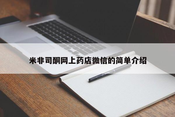 网上米非司酮片在线购买米非司酮网上药店微信的简单介绍