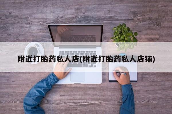 网上米非司酮片在线购买附近打胎药私人店(附近打胎药私人店铺)