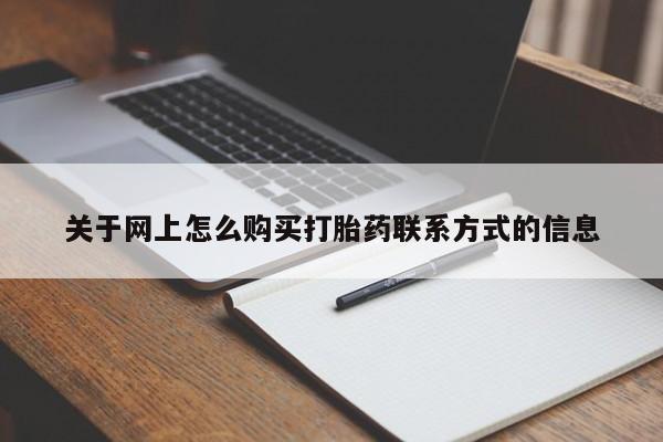网上米非司酮片在线购买关于网上怎么购买打胎药联系方式的信息
