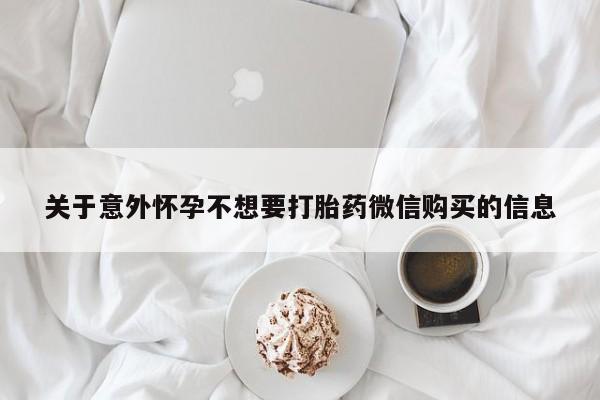 网上米非司酮片在线购买关于意外怀孕不想要打胎药微信购买的信息