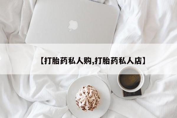 网上米非司酮片在线购买【打胎药私人购,打胎药私人店】